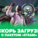 «Интернет для дома» ускоряет Steam