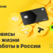 Жизнь и работа в России: рассказываем о финансовых сервисах