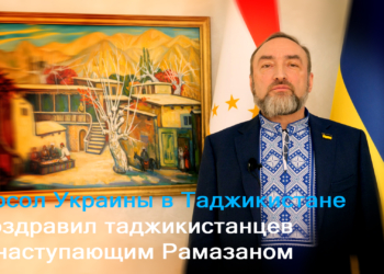 Посол Украины в Таджикистане поздравил страну с наступлением Рамадана
