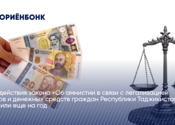 Срок действия закона «Об амнистии в связи с легализацией активов и денежных средств граждан Республики Таджикистан» продлили еще на год