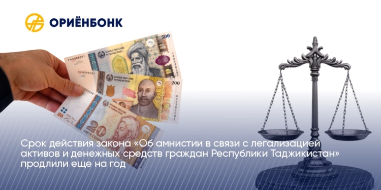 Срок действия закона «Об амнистии в связи с легализацией активов и денежных средств граждан Республики Таджикистан» продлили еще на год