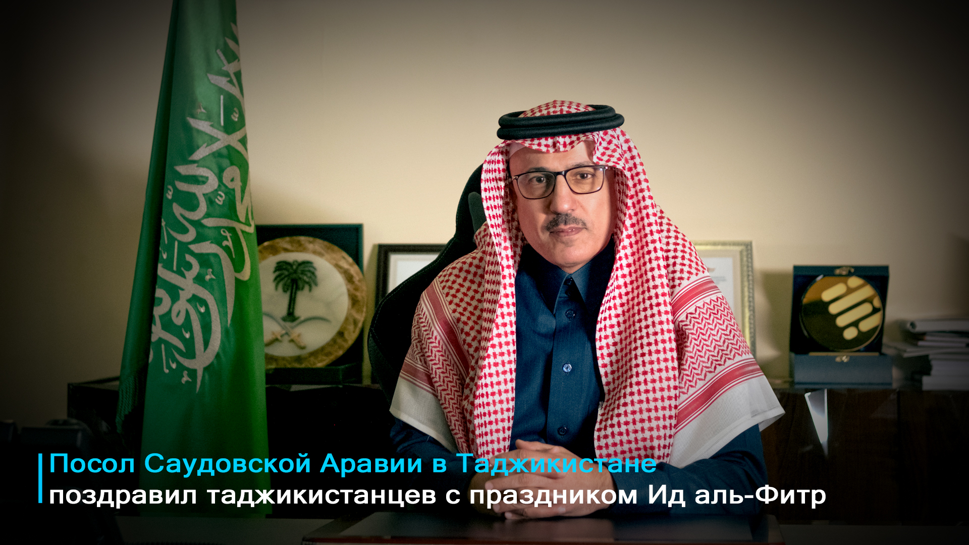 Посол Саудовской Аравии поздравил народ Таджикистана с праздником Ид ...
