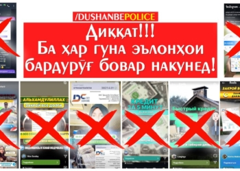 МВД Душанбе предупреждает о мошенничестве в интернете!