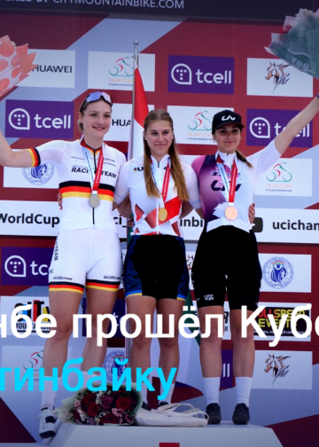 В Душанбе прошёл Кубок мира по маунтинбайку