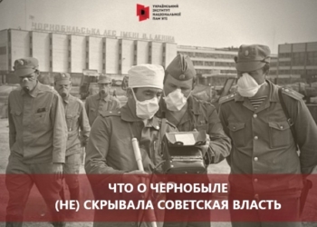 Что о Чернобыле (не) скрывала советская власть.