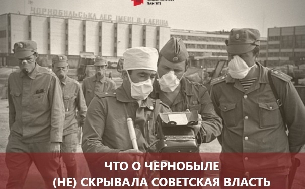 Что о Чернобыле (не) скрывала советская власть.