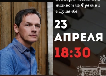 В Душанбе состоится вечер фортепианной музыки с Франсуа Шапленом