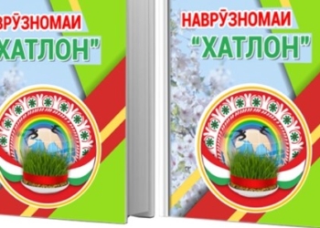Истории Навруза посвящена книга «Наврузномаи Хатлон»