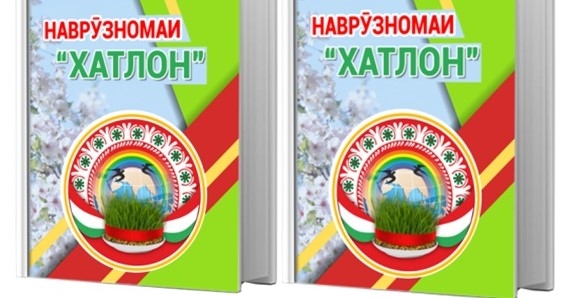 Истории Навруза посвящена книга «Наврузномаи Хатлон»