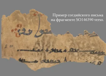 Согдийские документы с горы Муг вошли в международный реестр «Память мира» ЮНЕСКО