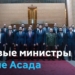 В Сирии сформировано новое правительство