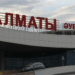 Аэропорт Алматы обратился к пассажирам