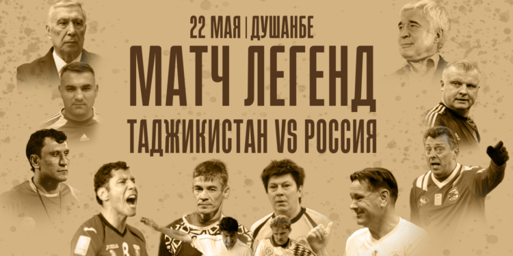 Вход на матч легенд футбола Таджикистана и России будет свободным