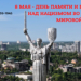 Посол Украины: Победа – результат совместных усилий десятков государств и сотен народов