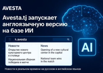 Avesta.tj запускает англоязычную версию сайта с поддержкой ИИ: новости будущего — уже сегодня