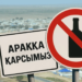 В Казахстане ещё несколько сел получили “безалкогольный“ статус