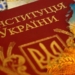 28 июня Украина отмечает День Конституции