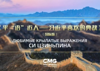В пяти странах Центральной Азии покажут международную версию «Любимых крылатых выражений Си Цзиньпина»