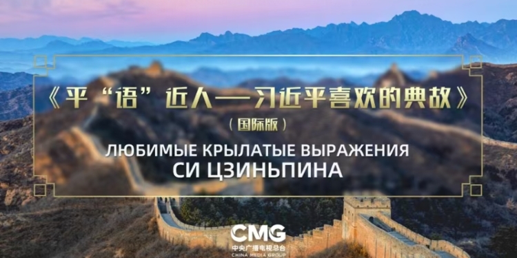 В пяти странах Центральной Азии покажут международную версию «Любимых крылатых выражений Си Цзиньпина»