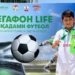 Сотни мальчишек РРП вышли на футбольные поля