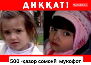 УМВД Душанбе обещает 500 тысяч сомони за помощь в поиске пропавших сестер
