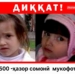 УМВД Душанбе обещает 500 тысяч сомони за помощь в поиске пропавших сестер