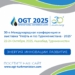 OGT 2025 – 30 лет лидерства в энергетике