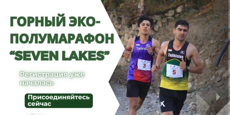 В Пенджикенте пройдёт международный эко-полумарафон “Seven Lakes”