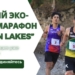 В Пенджикенте пройдёт международный эко-полумарафон “Seven Lakes”