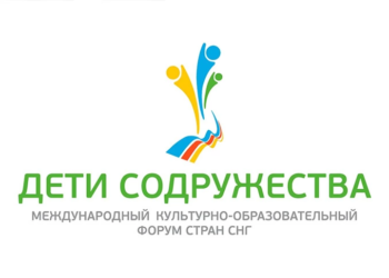 В Беларуси стартовал юбилейный международный форум «Дети Содружества»