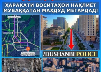 В Душанбе 8 июля временно ограничат движение транспорта на ряде улиц
