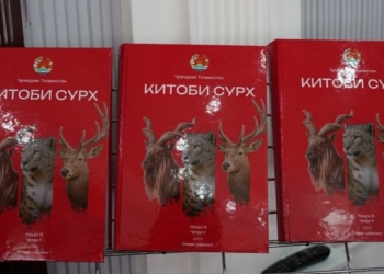 В Душанбе представлено третье издание Красной книги Таджикистана
