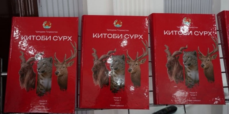 В Душанбе представлено третье издание Красной книги Таджикистана