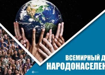 Всемирный день народонаселения – повод задуматься о будущем Земли