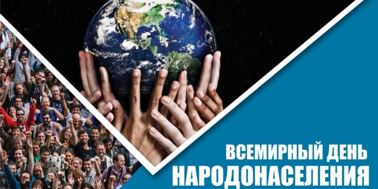 Всемирный день народонаселения – повод задуматься о будущем Земли