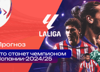 La Liga 2025: Какая команда станет чемпионом?