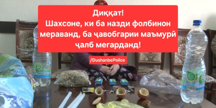 Гражданам Таджикистана напомнили об ответственности за обращение к услугам гадалок