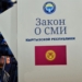 В Киргизии приняли закон об ограничении доли иностранного участия в СМИ