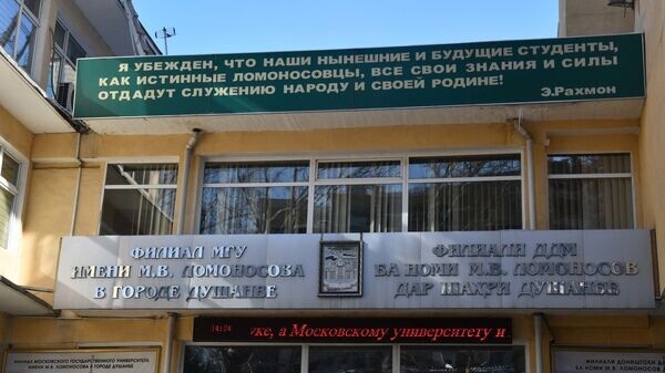 Межгосударственный диссертационный совет создан при филиале МГУ имени М. Ломоносова в Душанбе