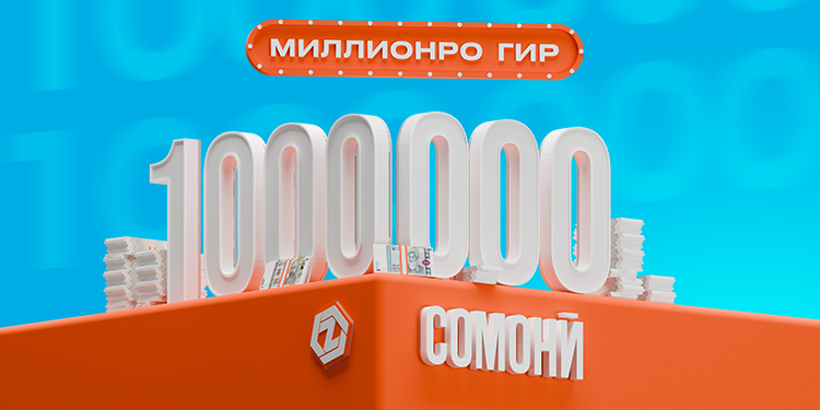 Орзуи миллионер шудан бо ZET-MOBILE воқеъист