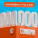 Орзуи миллионер шудан бо ZET-MOBILE воқеъист