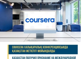 Казахстан получил признание на международной конференции Coursera