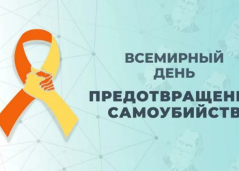 10 сентября – Всемирный день предотвращения самоубийств