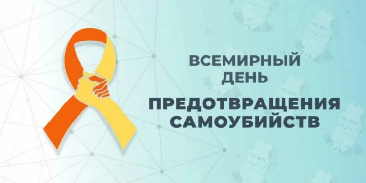 10 сентября – Всемирный день предотвращения самоубийств