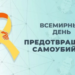 10 сентября – Всемирный день предотвращения самоубийств