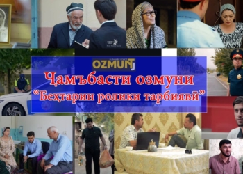 В Душанбе выбрали лучшие воспитательные видеоролики о культуре и уважении к старшим