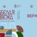 Международный театральный фестиваль стран СНГ «Белая Вежа» стартовал в Бресте