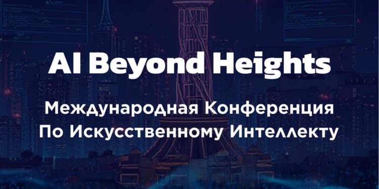 В Душанбе пройдет международная конференция AI Conf с презентацией национальных проектов в области искусственного интеллекта