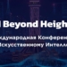В Душанбе пройдет международная конференция AI Conf с презентацией национальных проектов в области искусственного интеллекта