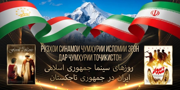 В Душанбе пройдут Дни кино Ирана в рамках фестиваля «Тоджи Сомон»